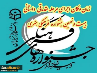 زمان و مکان اجرای مرحله مقدماتی  واستانی بیست و نهمین جشنواره فرهنگی هنری دانشگاه