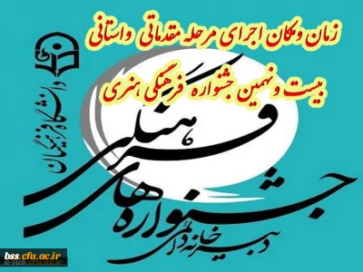 زمان و مکان اجرای مرحله مقدماتی  واستانی بیست و نهمین جشنواره فرهنگی هنری دانشگاه