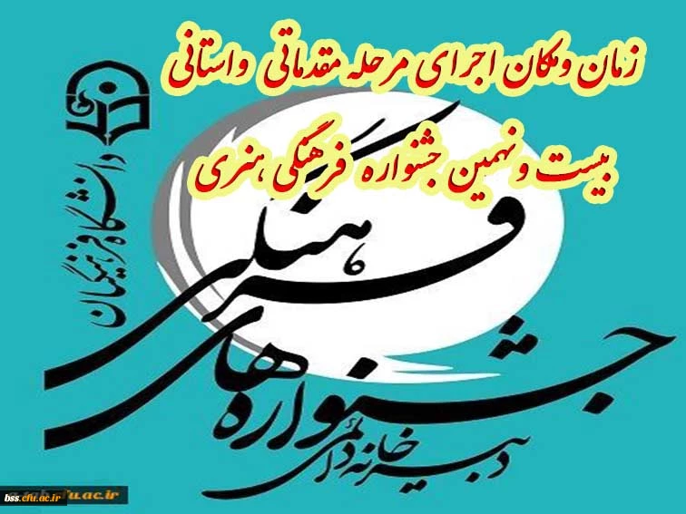 زمان ومکان اجرای مرحله مقدماتی  واستانی بیست ونهمین جشنواره فرهنگی هنری دانشگاه