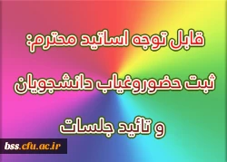 قابل توجه اساتید محترم:
ثبت حضوروغیاب دانشجویان و تائید جلسات