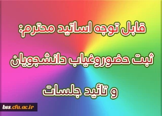قابل توجه اساتید محترم:

ثبت حضوروغیاب دانشجویان و تائید جلسات