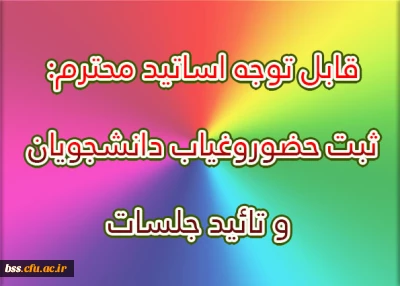 قابل توجه اساتید محترم:

ثبت حضوروغیاب دانشجویان و تائید جلسات