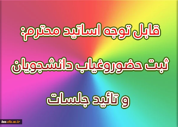 قابل توجه اساتید محترم:
ثبت حضوروغیاب دانشجویان و تائید جلسات