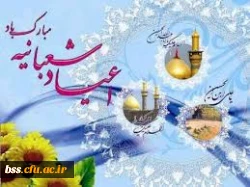 اعیاد شعبانیه بر شما مبارک