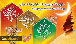 اعیاد شعبانیه بر شما مبارک