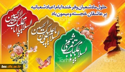 اعیاد شعبانیه بر شما مبارک