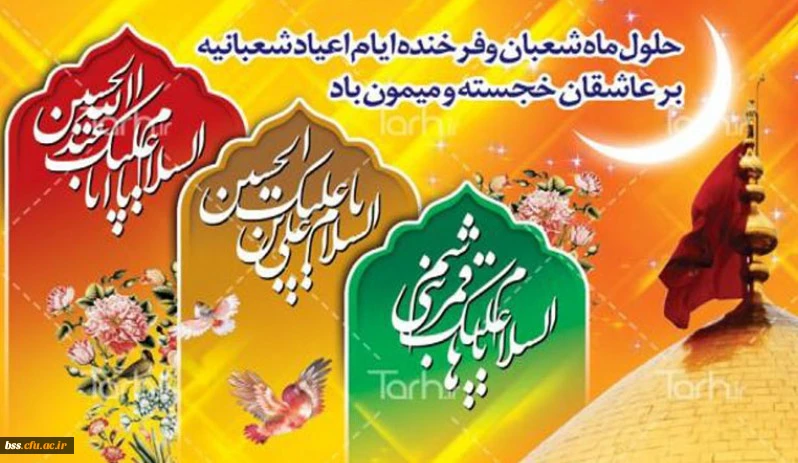 اعیاد شعبانیه بر شما مبارک