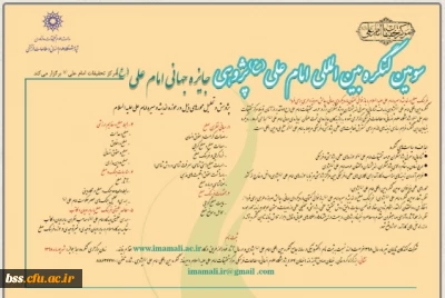 فراخوان سومین کنگره بین المللی امام علی(ع) پژوهی بامعرفی جایزه جهانی امام علی علیه السلام