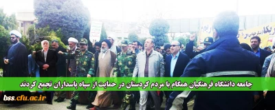 جامعه دانشگاه فرهنگیان همگام با مردم کردستان در حمایت از سپاه پاسداران تجمع کردند