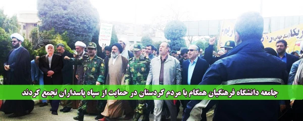 جامعه دانشگاه فرهنگیان همگام با مردم کردستان در حمایت از سپاه پاسداران تجمع کردند 2