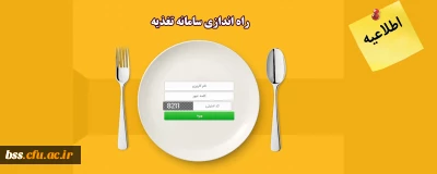اطلاعیه راه اندازی سامانه تغذیه کالینان