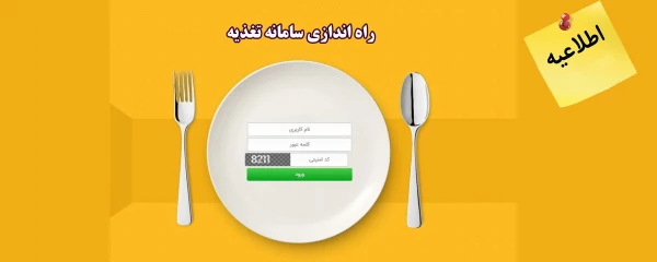 اطلاعیه راه اندازی سامانه تغذیه  2