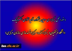 دستورالعمل برگزاری سومین جشنواره تولیدمحتوای الکترونیک دانشگاه فرهنگیان( برگزارکننده: مرکزهوشمندسازی سازمان مرکزی)