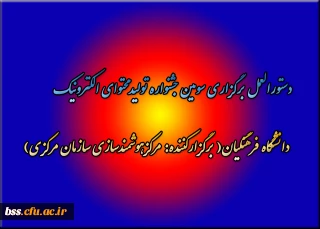 دستورالعمل برگزاری سومین جشنواره تولیدمحتوای الکترونیک دانشگاه فرهنگیان( برگزارکننده: مرکزهوشمندسازی سازمان مرکزی)