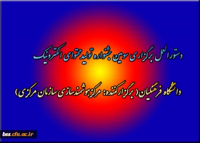 دستورالعمل برگزاری سومین جشنواره تولیدمحتوای الکترونیک دانشگاه فرهنگیان( برگزارکننده: مرکزهوشمندسازی سازمان مرکزی)