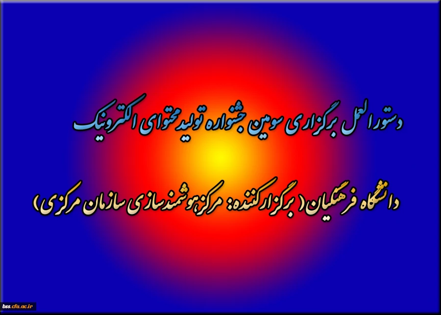 دستورالعمل برگزاری سومین جشنواره تولیدمحتوای الکترونیک دانشگاه فرهنگیان( برگزارکننده: مرکزهوشمندسازی سازمان مرکزی)