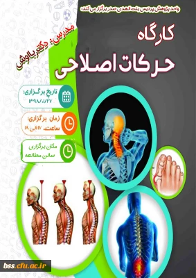 کارگاه حرکات اصلاحی برگزار می شود