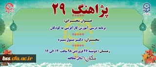 « پژآهنگ بیست و نهم » برگزار می شود