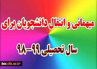 میهمانی و انتقال دانشجویان برای سال تحصیلی 99-98