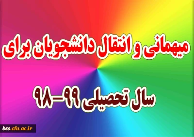 میهمانی و انتقال دانشجویان برای سال تحصیلی 99-98