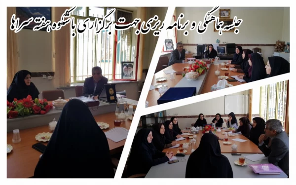 درپردیس بنت الهدی صدر کردستان برگزار شد:

جلسه هماهنگی و برنامه ریزی جهت برگزاری با شکوه هفته سراها 2