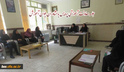 جلسه معاونت آموزشی پردیس با مشاوران جوان آموزش