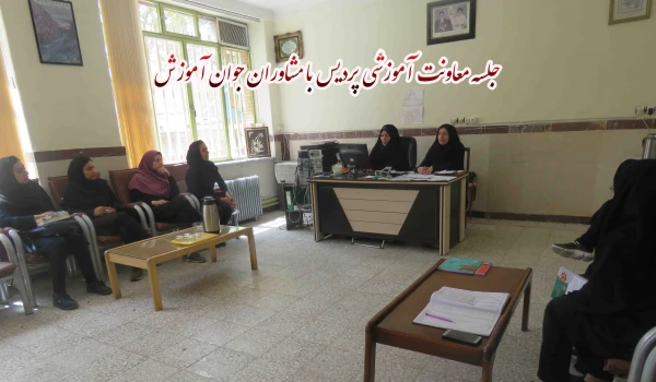 جلسه معاونت آموزشی پردیس با مشاوران جوان آموزش 2