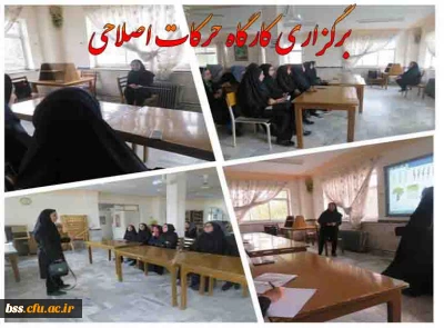 واحد پژوهش و کتابخانه برگزار کرد:

برگزاری کارگاه حرکات اصلاحی