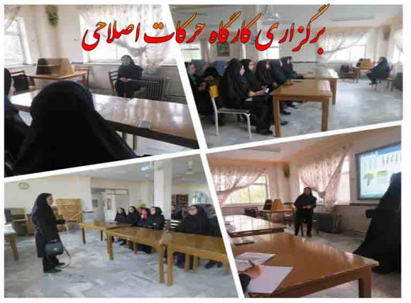 برگزاری کارگاه حرکات اصلاحی 10