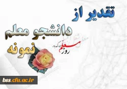 اداره کل آموزش و. پرورش استان کردستان برگزار می کند:

تقدر از دانشجو معلم نمونه 2