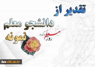 اداره کل آموزش و. پرورش استان کردستان برگزار می کند:

تقدر از دانشجو معلم نمونه