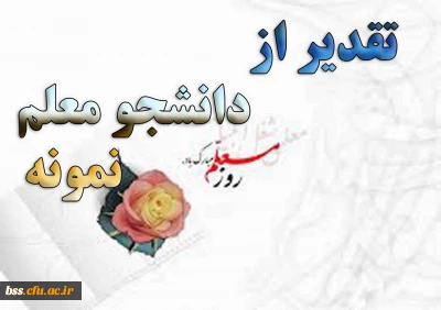 اداره کل آموزش و. پرورش استان کردستان برگزار می کند:

تقدر از دانشجو معلم نمونه