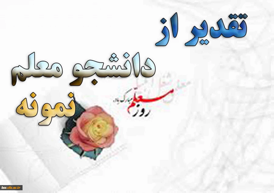 اداره کل آموزش و. پرورش استان کردستان برگزار می کند:

تقدر از دانشجو معلم نمونه 2