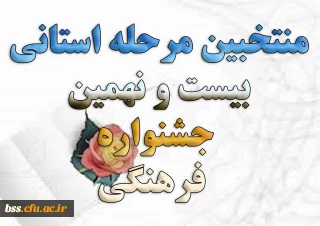 منتخبین مرحله استانی بیست و نهمین جشنواره فرهنگی