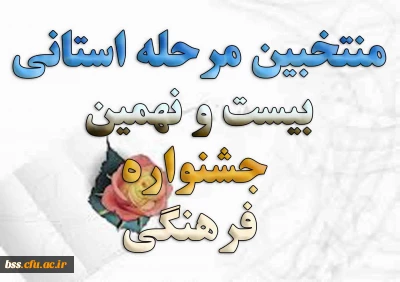 منتخبین مرحله استانی بیست و نهمین جشنواره فرهنگی