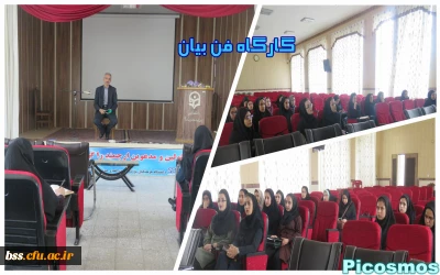 برگزاری گارگاه فن بیان