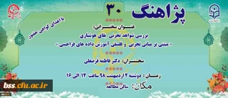 « پژآهنگ سی ام » برگزار می شود