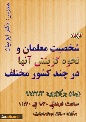 کارگاه شخصیت معلم برگزار می شود