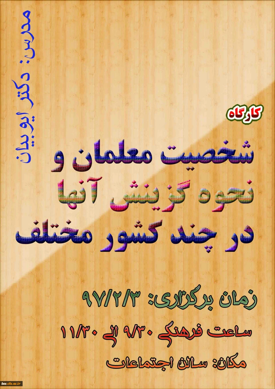 کارگاه ئشخصیت معلم برگزار می شود 2