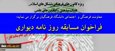 معاونت امور فرهنگی و اجتماعی ؛

فراخوان روزنامه دیواری