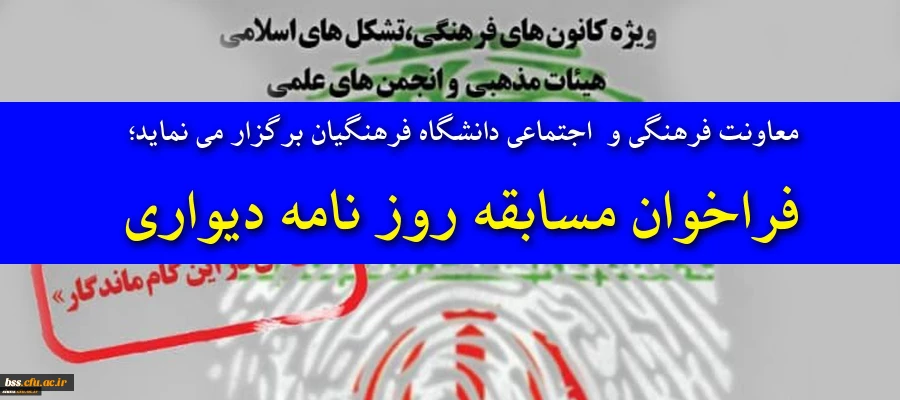 معاونت امور فرهنگی و اجتماعی ؛

فراخوان روزنامه دیواری 2