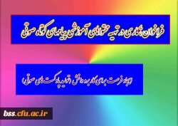 فراخوان همکاری در تهیه محتوا­های آموزشی پیام­های کوتاه صوتی

 2