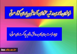 اطلاعیه:

فراخوان همکاری در تهیه محتوا­های آموزشی پیام­های کوتاه صوتی