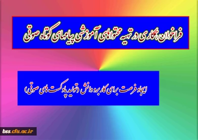 اطلاعیه:

فراخوان همکاری در تهیه محتوا­های آموزشی پیام­های کوتاه صوتی