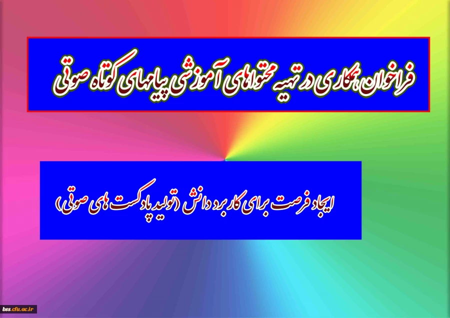 فراخوان همکاری در تهیه محتوا­های آموزشی پیام­های کوتاه صوتی

 2