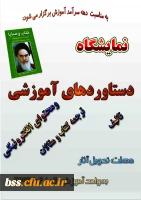 قابل توجه اساتید محترم  ودانشجو معلمان گرامی
برپایی نمایشگاه دست آوردهایآموزشی به مناسبت دهه سرآمد آموزش 2