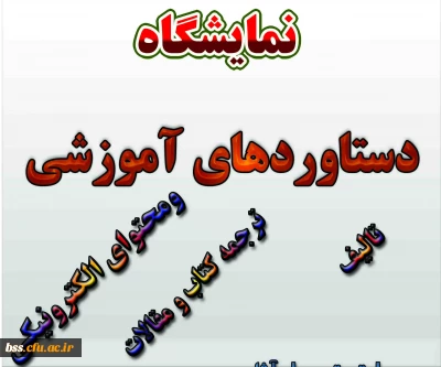 قابل توجه اساتید محترم  ودانشجو معلمان گرامی

برپایی نمایشگاه دست آوردهای آموزشی به مناسبت دهه سرآمد آموزش