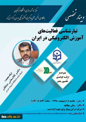 برگزاری وبینار شماره 18 بصورت سراسری در کل کشور (وبینار-ویدئوکنفرانس-پخش زنده)