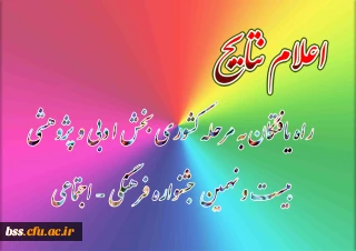 اعلام نتایج:

راه یافتگان به مرحله کشوری بخش ادبی و پژوهشی بیست و نهمین جشنواره فرهنگی - اجتماعی