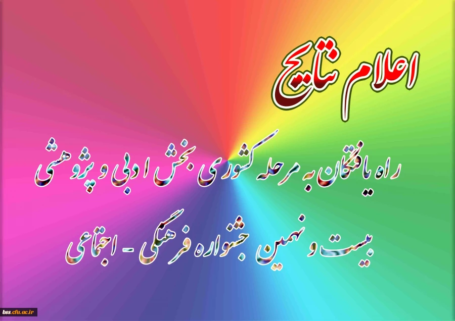 اعلام نتایج:

راه یافتگان بهن مرحله کشوری بخش ادبی و پژوهشی بیست و نهمین جشنواره فرهنگی - اجتماعی 2